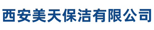 美天保洁柞水站